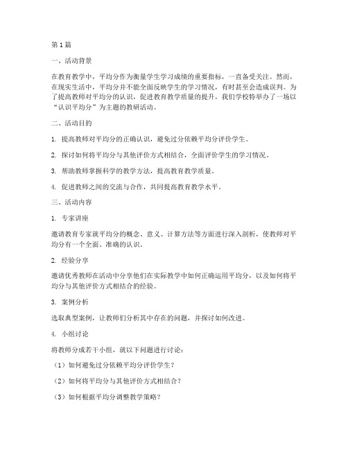 认识平均分教研活动(3篇)