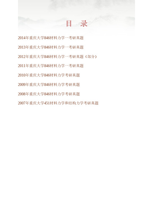 (NEW)重庆大学土木工程学院846材料力学一历年考研真题汇编