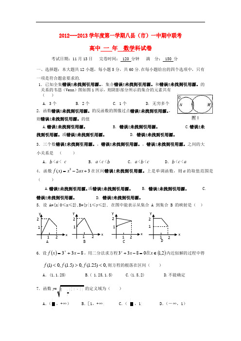 福建省八县(市)高一数学上学期期中联考试题新人教A版