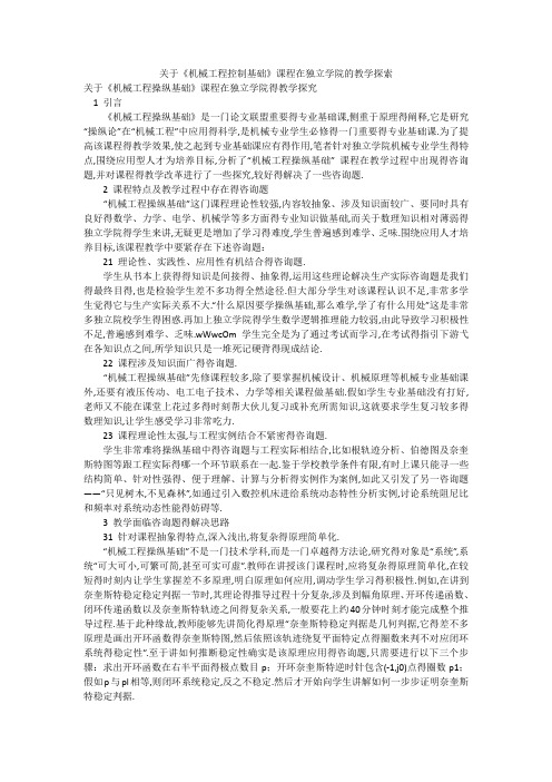 关于《机械工程控制基础》课程在独立学院的教学探索