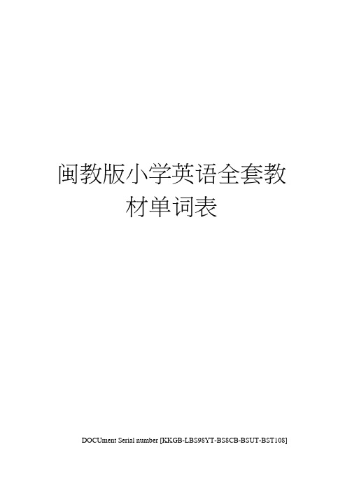 闽教版小学英语全套教材单词表