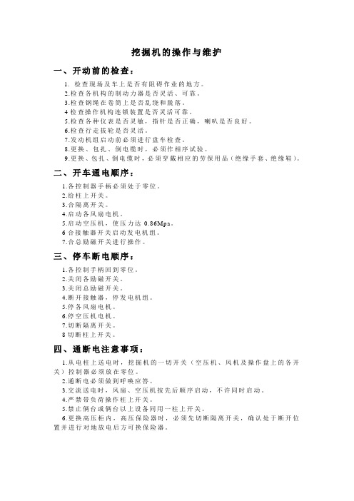 挖掘机的操作与维护