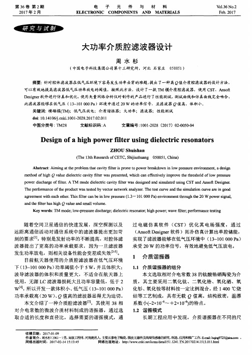 大功率介质腔滤波器设计