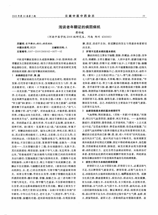 浅谈老年颤证的病因病机