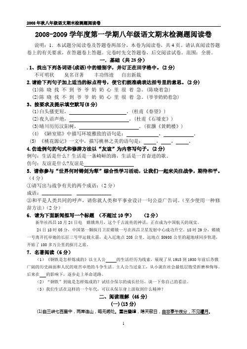 2008-2009学年度第一学期八年级语文期末检测题阅读卷