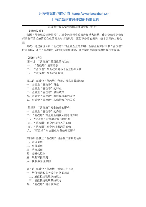 商业银行税务策划策略与风险管控公开课大纲(2天)