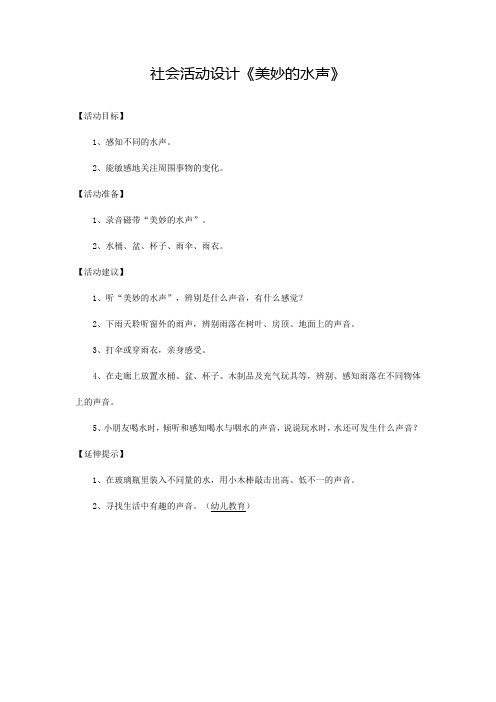 社会活动设计《美妙的水声》
