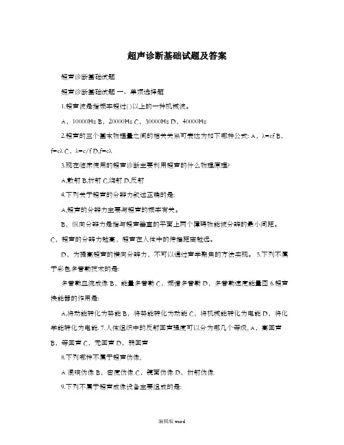 超声诊断基础试题及答案