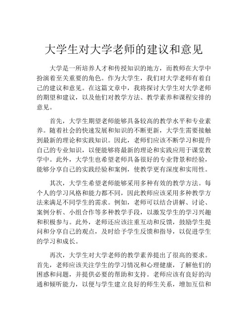 大学生对大学老师的建议和意见