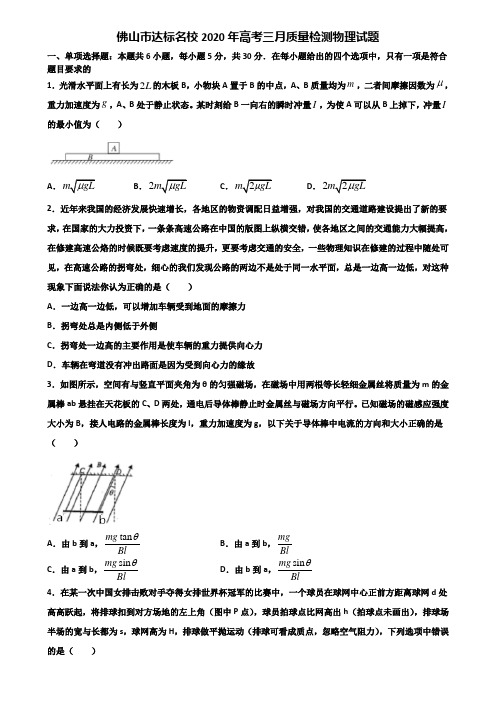 佛山市达标名校2020年高考三月质量检测物理试题含解析