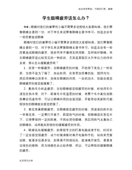 学生眼睛疲劳该怎么办？