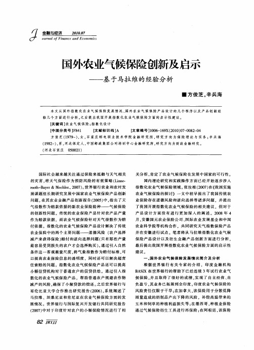 国外农业气候保险创新及启示——基于马拉维的经验分析