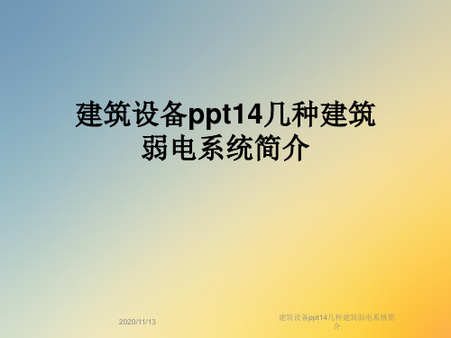 建筑设备ppt14几种建筑弱电系统简介
