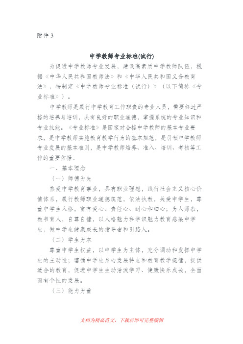 中学教师专业标准(试行)(完整资料).doc