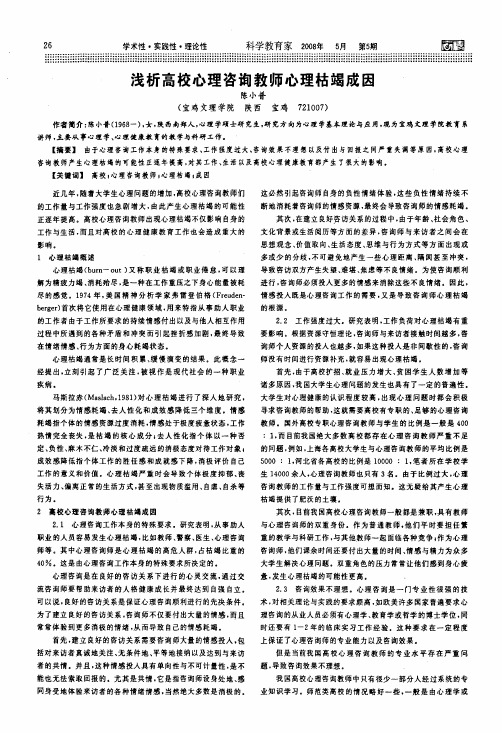 浅析高校心理咨询教师心理枯竭成因
