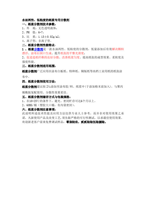 水油两性、低粘度的纸浆专用分散剂