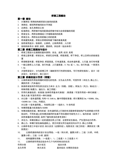 桥梁工程概论(复习)