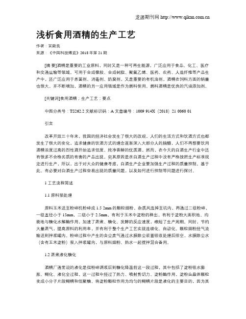 浅析食用酒精的生产工艺