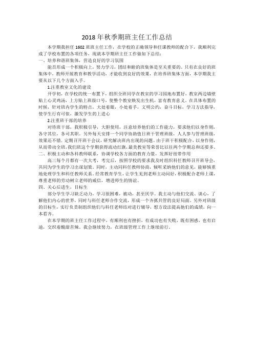 2018年秋季期高中班主任工作总结