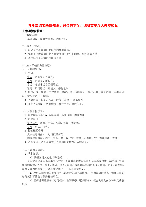九年级语文基础知识、综合性学习、说明文复习人教实验版