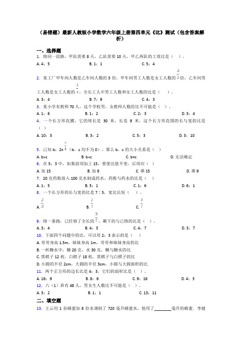 (易错题)最新人教版小学数学六年级上册第四单元《比》测试(包含答案解析)