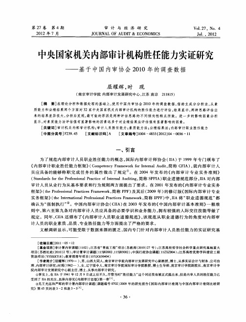 中央国家机关内部审计机构胜任能力实证研究——基于中国内审协会2010年的调查数据