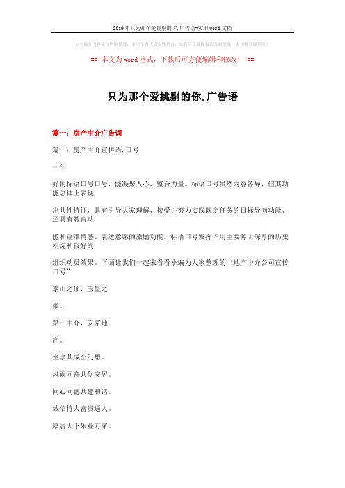 2019年只为那个爱挑剔的你,广告语-实用word文档 (17页)