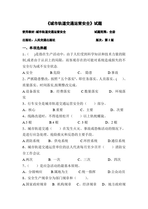 城市轨道交通运营安全试题及答案
