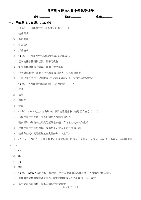 日喀则市聂拉木县中考化学试卷
