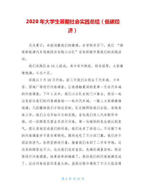 2020年大学生暑期社会实践总结(低碳经济)