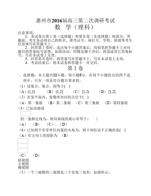 广东省惠州市2016高三第二次调研考试数学理试题(WORD版,含解析)