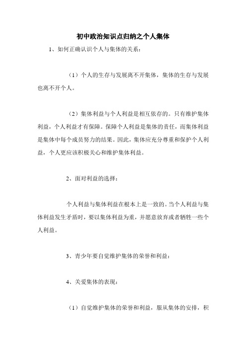 初中政治知识点归纳之个人集体 