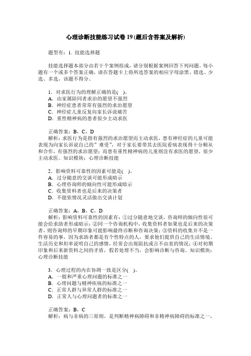 心理诊断技能练习试卷19(题后含答案及解析)