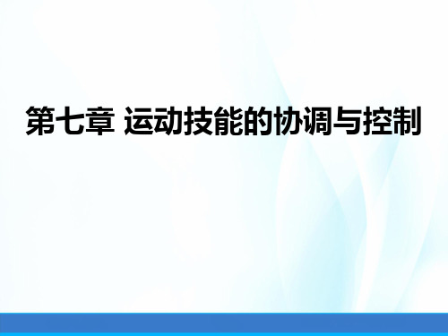 运动技能的协调控制PPT课件