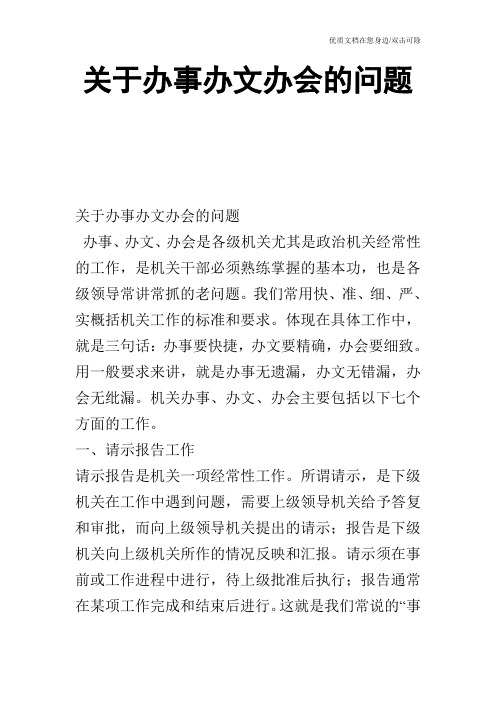 关于办事办文办会的问题