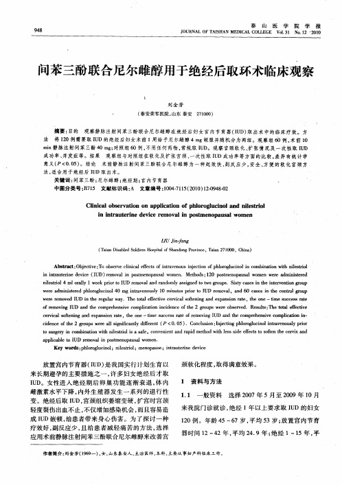 间苯三酚联合尼尔雌醇用于绝经后取环术临床观察