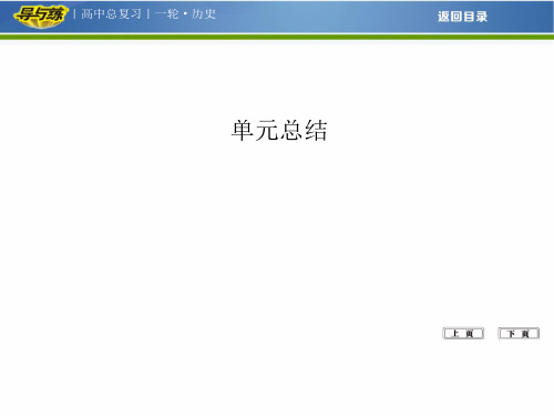 【原创】高考一轮总复习人教版历史：中国特色社会主义建设的道路及中国近现代社会生活的变迁 单元总结