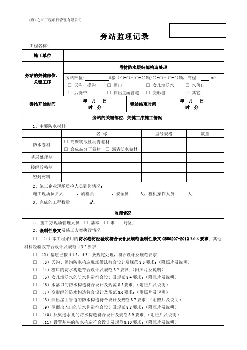 卷材防水层细部构造处理旁站监理记录