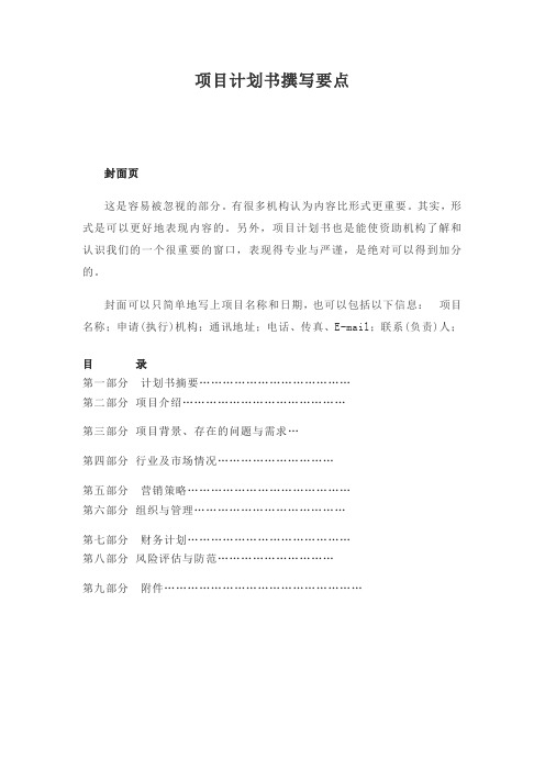 项目计划书撰写要点