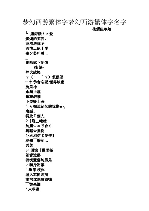 梦幻西游繁体字梦幻西游繁体字名字