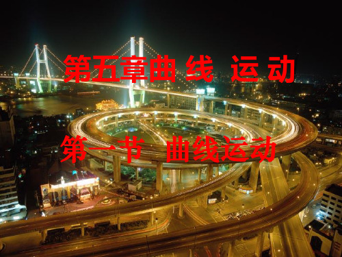 人教版高一年级物理必修2第五章第一节曲线运动课件PPT(25张)