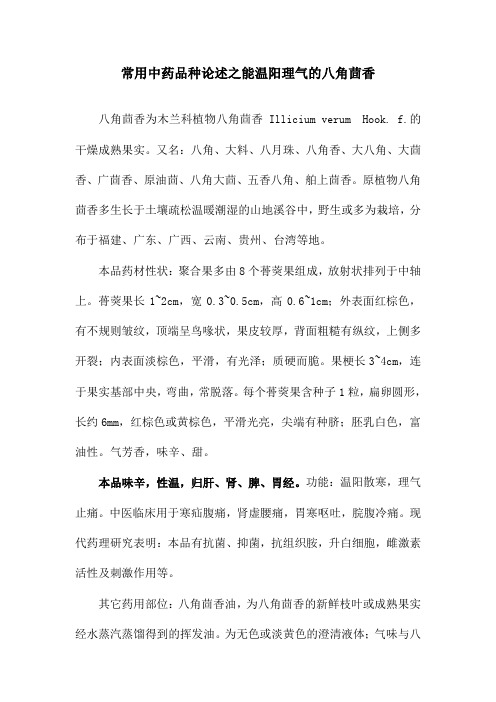常用中药品种论述之能温阳理气的八角茴香