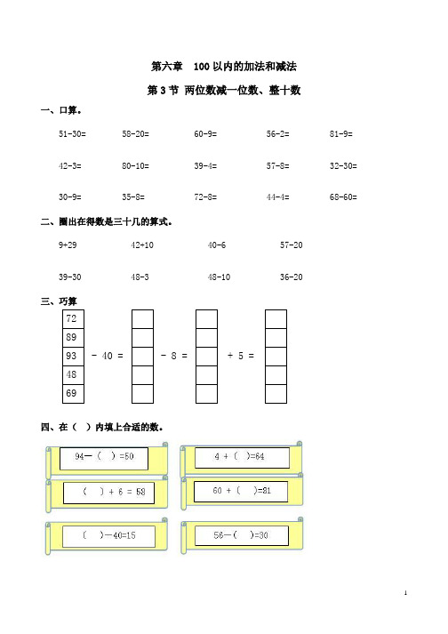 两位数减一位数、整十数习题(有答案)-人教版数学一年级下第六章100以内的加减法(一)第3节