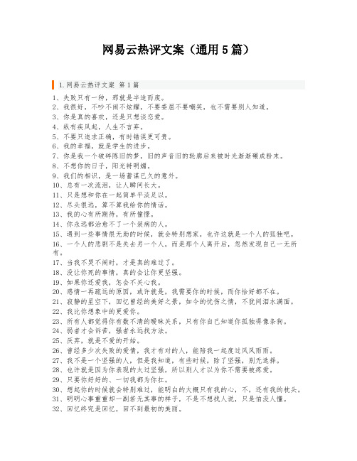 网易云热评文案(通用5篇)