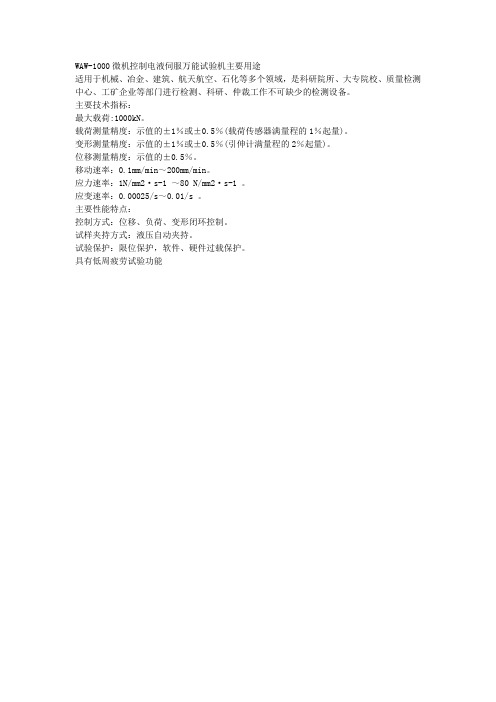 WAW-1000微机控制电液伺服万能试验机主要用途