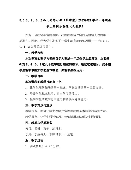 8.65、4、3、2加几的练习课(导学案)2023-2024学年一年级数学上册同步备课(人教版)