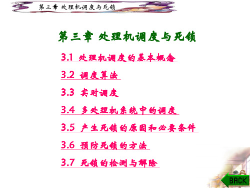 处理机调度与死锁