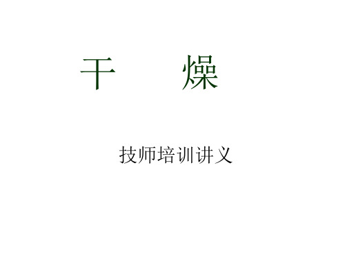 干燥教学课件