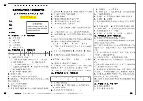 ye福建师范大学福师大《工商行政管理》期末在线考核和答案