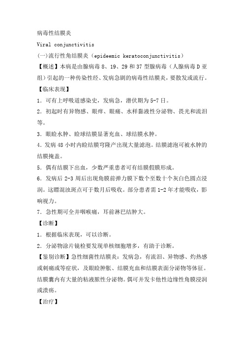 病毒性结膜炎